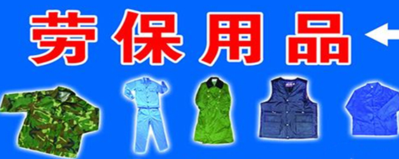 劳防用品包括哪些