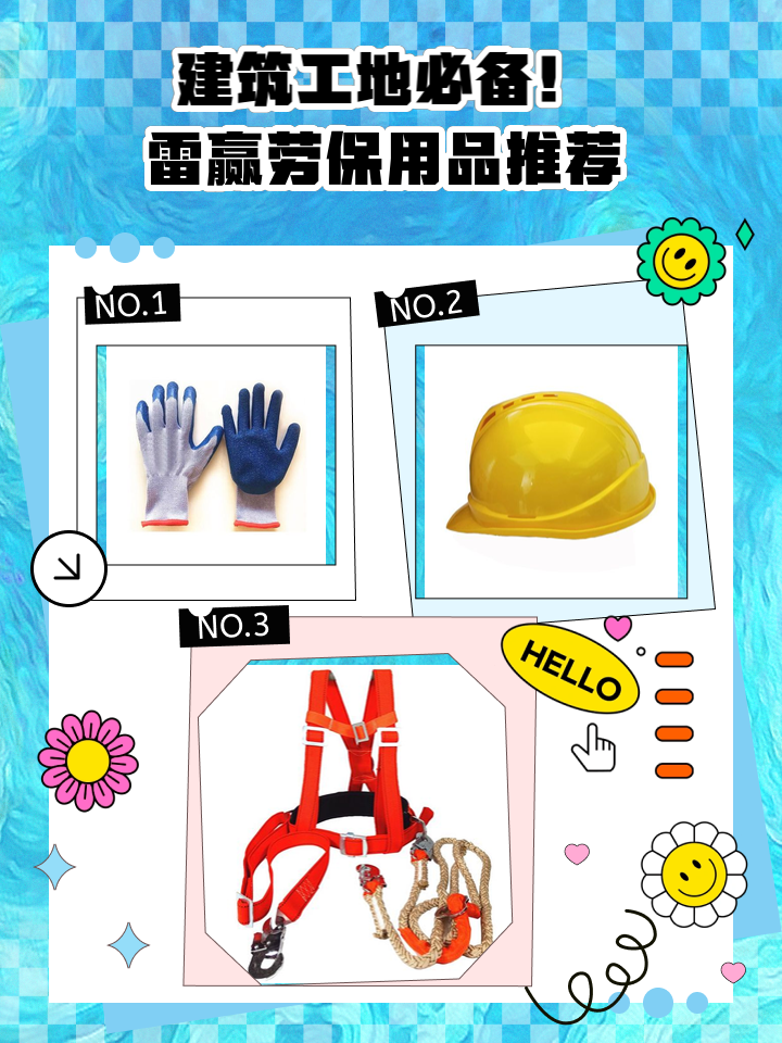 建筑工地必备！雷赢劳保用品推荐